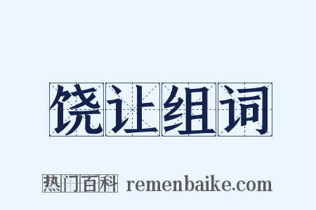 饶让组词是什么意思的图片